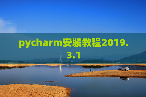 pycharm安装教程2019.3.1
