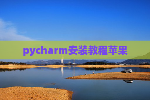 pycharm安装教程苹果