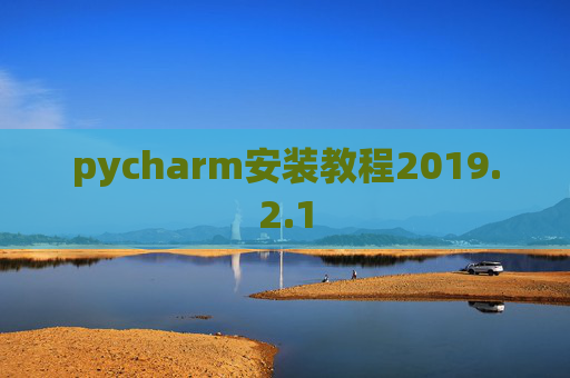 pycharm安装教程2019.2.1